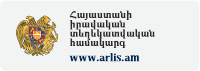 Հայաստանի  իրավական  տեղեկատվական  համակարգ